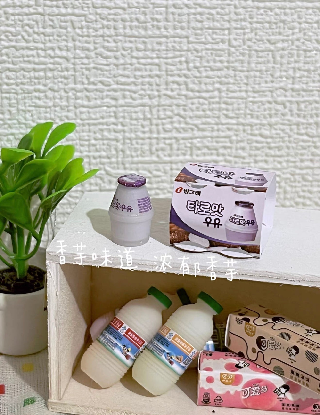Mini Binggrae Milk Miniature Food